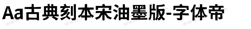 Aa古典刻本宋油墨版字体转换
