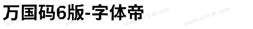 万国码6版字体转换