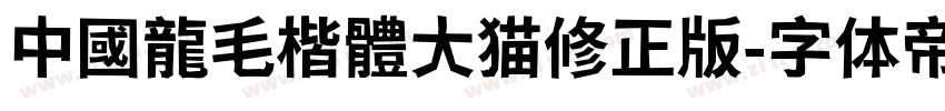 中國龍毛楷體大猫修正版字体转换
