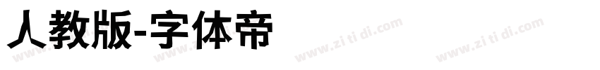 人教版字体转换