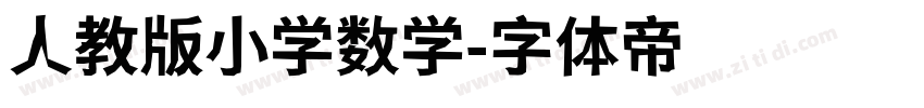 人教版小学数学字体转换