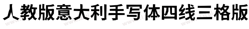 人教版意大利手写体四线三格版字体字体转换