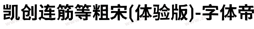 凯创连筋等粗宋(体验版)字体转换