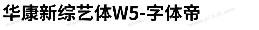 华康新综艺体W5字体转换