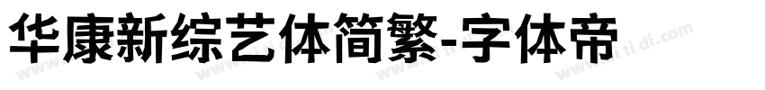 华康新综艺体简繁字体转换