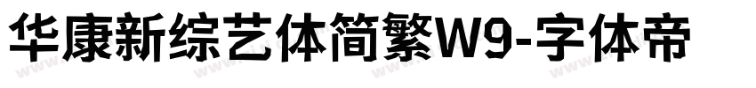 华康新综艺体简繁W9字体转换