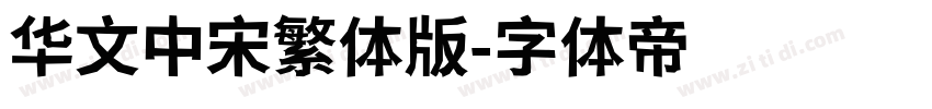 华文中宋繁体版字体转换