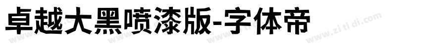 卓越大黑喷漆版字体转换