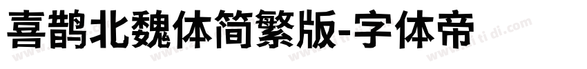 喜鹊北魏体简繁版字体转换
