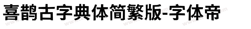 喜鹊古字典体简繁版字体转换