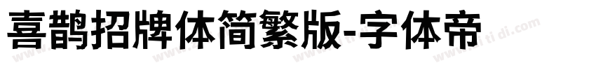 喜鹊招牌体简繁版字体转换