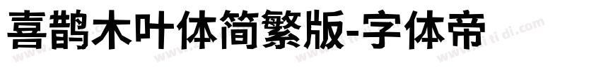 喜鹊木叶体简繁版字体转换