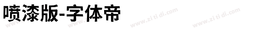 喷漆版字体转换