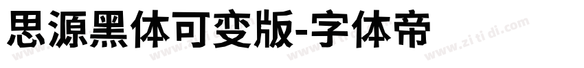思源黑体可变版字体转换