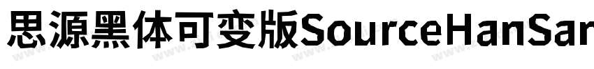 思源黑体可变版SourceHanSans字体转换