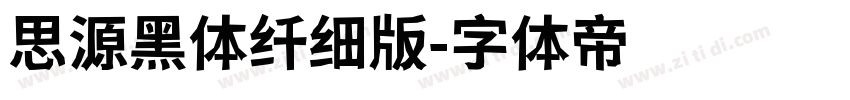 思源黑体纤细版字体转换