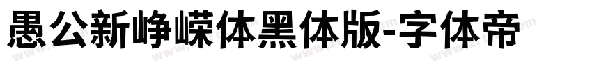 愚公新峥嵘体黑体版字体转换