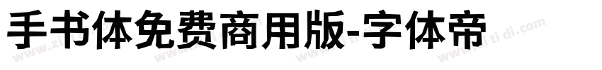 手书体免费商用版字体转换