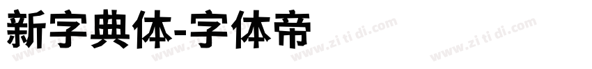 新字典体字体转换