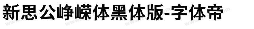 新思公峥嵘体黑体版字体转换