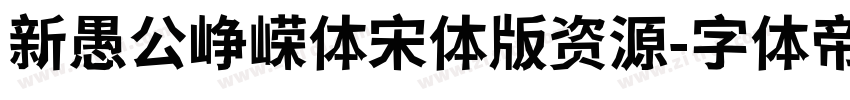 新愚公峥嵘体宋体版资源字体转换