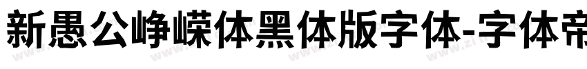 新愚公峥嵘体黑体版字体字体转换