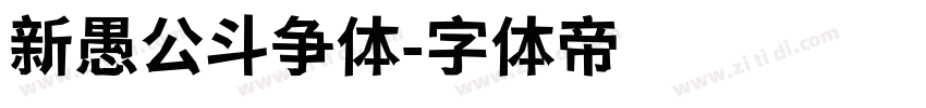新愚公斗争体字体转换