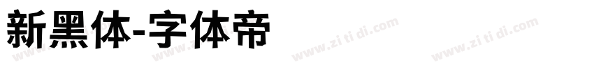 新黑体字体转换