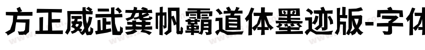 方正威武龚帆霸道体墨迹版字体转换