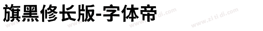 旗黑修长版字体转换