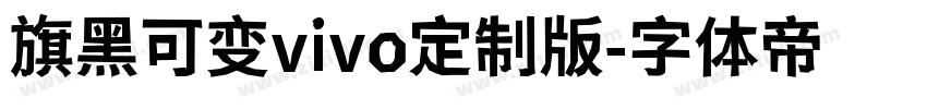 旗黑可变vivo定制版字体转换