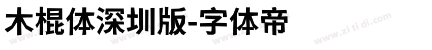 木棍体深圳版字体转换