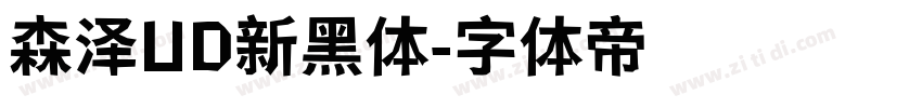 森泽UD新黑体字体转换