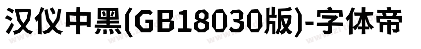 汉仪中黑(GB18030版)字体转换