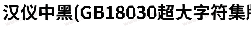 汉仪中黑(GB18030超大字符集版字体转换