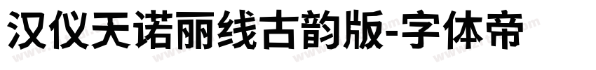 汉仪天诺丽线古韵版字体转换