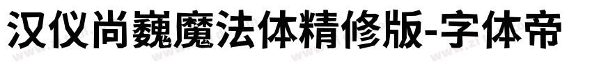 汉仪尚巍魔法体精修版字体转换