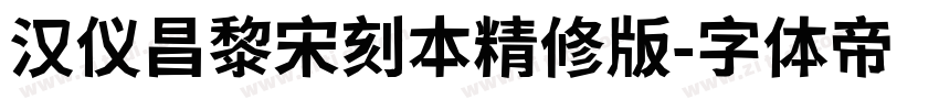 汉仪昌黎宋刻本精修版字体转换