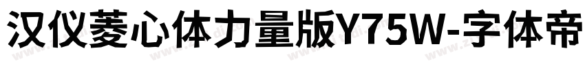汉仪菱心体力量版Y75W字体转换
