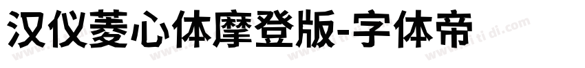 汉仪菱心体摩登版字体转换