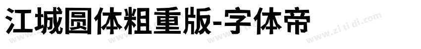 江城圆体粗重版字体转换