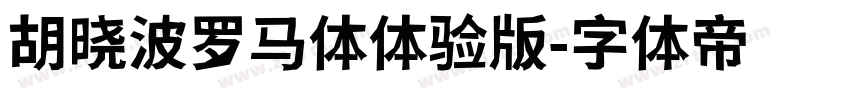 胡晓波罗马体体验版字体转换