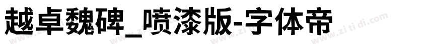 越卓魏碑_喷漆版字体转换