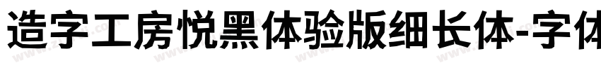 造字工房悦黑体验版细长体字体转换
