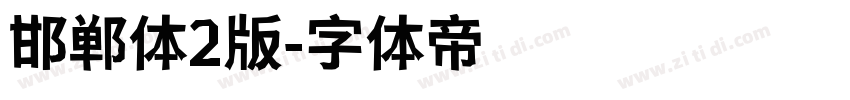 邯郸体2版字体转换
