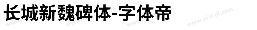 长城新魏碑体字体转换