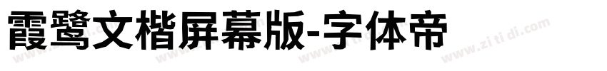 霞鹭文楷屏幕版字体转换