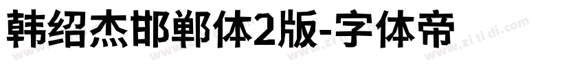 韩绍杰邯郸体2版字体转换