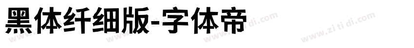 黑体纤细版字体转换