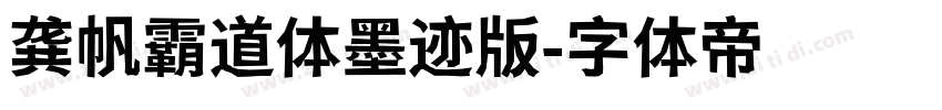 龚帆霸道体墨迹版字体转换